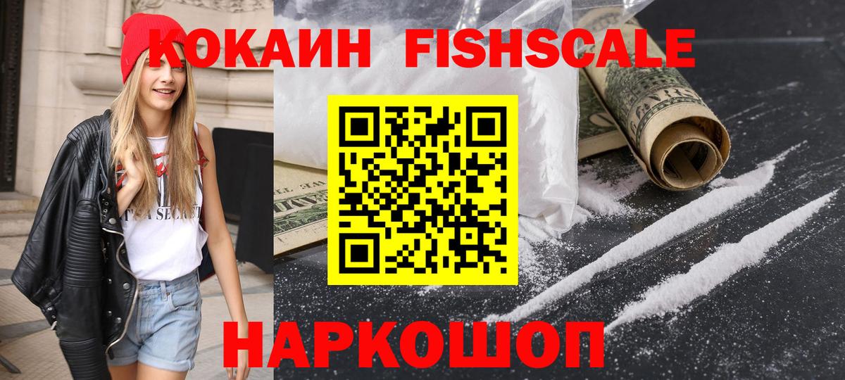 Кокаин FishScale Гуково